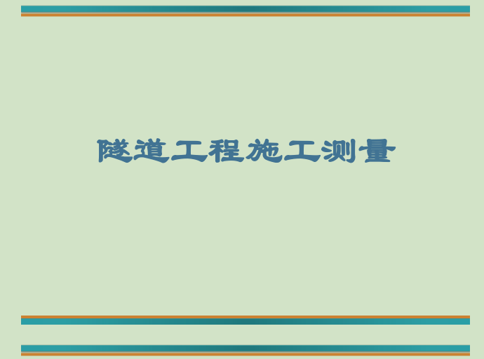 隧道工程施工测量