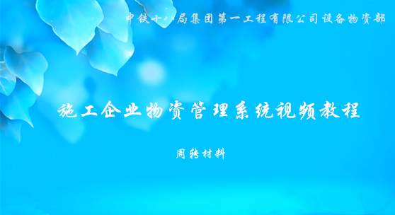 物资管理系统-周转材料