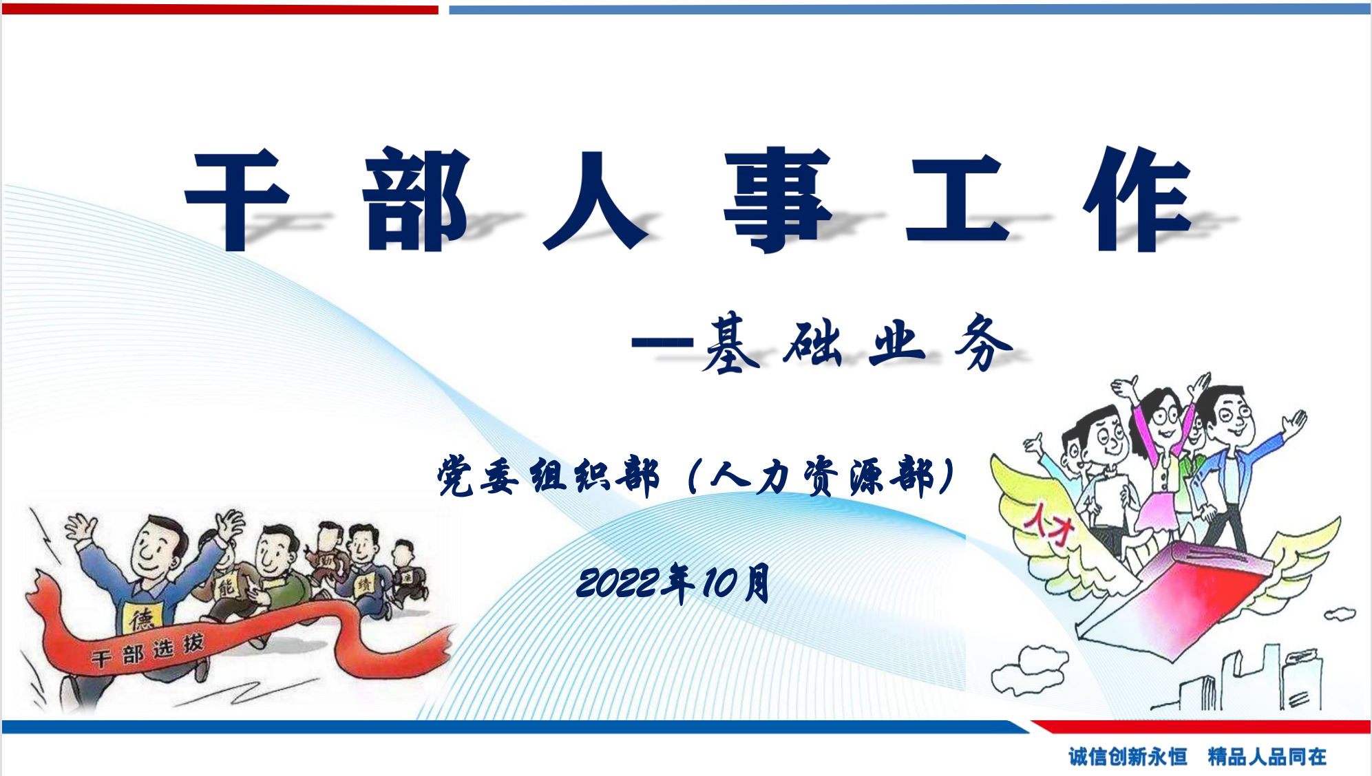 干部人事基础业务工作